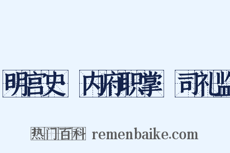明宫史·内府职掌·司礼监是什么意思的图片